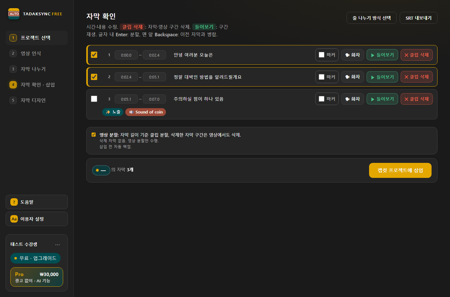 타닥싱크 AUTO FREE 자막 확인 화면