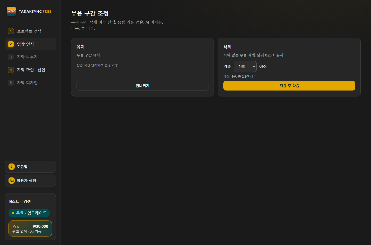 타닥싱크 AUTO FREE 무음 구간과 클립 삭제 화면